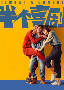 好人在身边[2017]